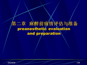 麻醉术前评估.ppt