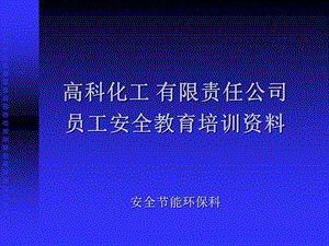 高科化工有限责任公司员工安全教育培训40.ppt