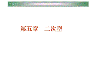 高等代数讲义ppt第五章二次型.ppt