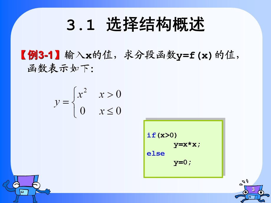 高级语言程序设计教学课件第3章选择结构.ppt_第3页