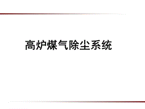 高炉煤气除尘系统.ppt