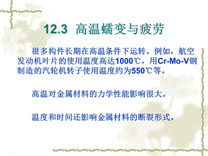 高温蠕变与疲劳.ppt