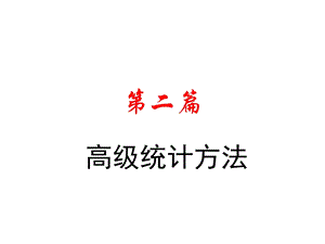 高级统计方法.ppt