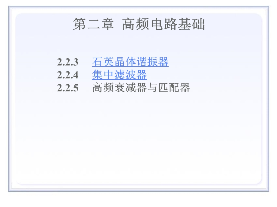 高频第2章高频电路基础3滤波器与阻抗变换.ppt_第1页