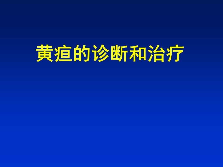 黄疸的诊断和治疗.ppt_第1页