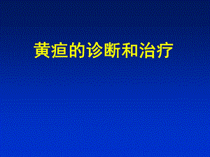 黄疸的诊断和治疗.ppt