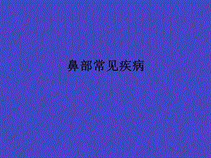 鼻部常见疾病.ppt