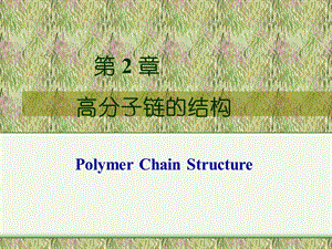 高物第二讲高分子链的结构近程结构.ppt