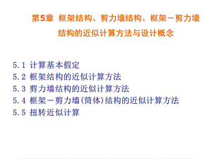 高等教育第5章1框架结构近似计算方法1.ppt