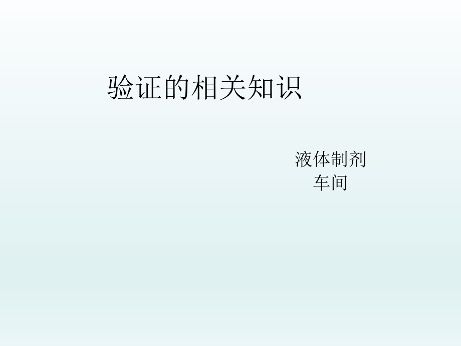 验证的相关知识.ppt_第1页