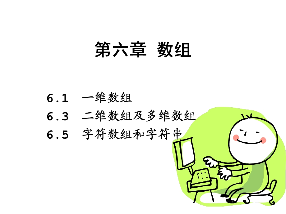 高级语言程序设计教学课件第6章数组3.ppt_第1页