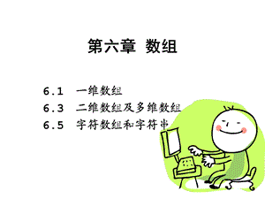 高级语言程序设计教学课件第6章数组3.ppt