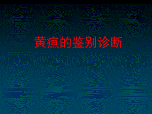 黄疸的鉴别与诊断.ppt