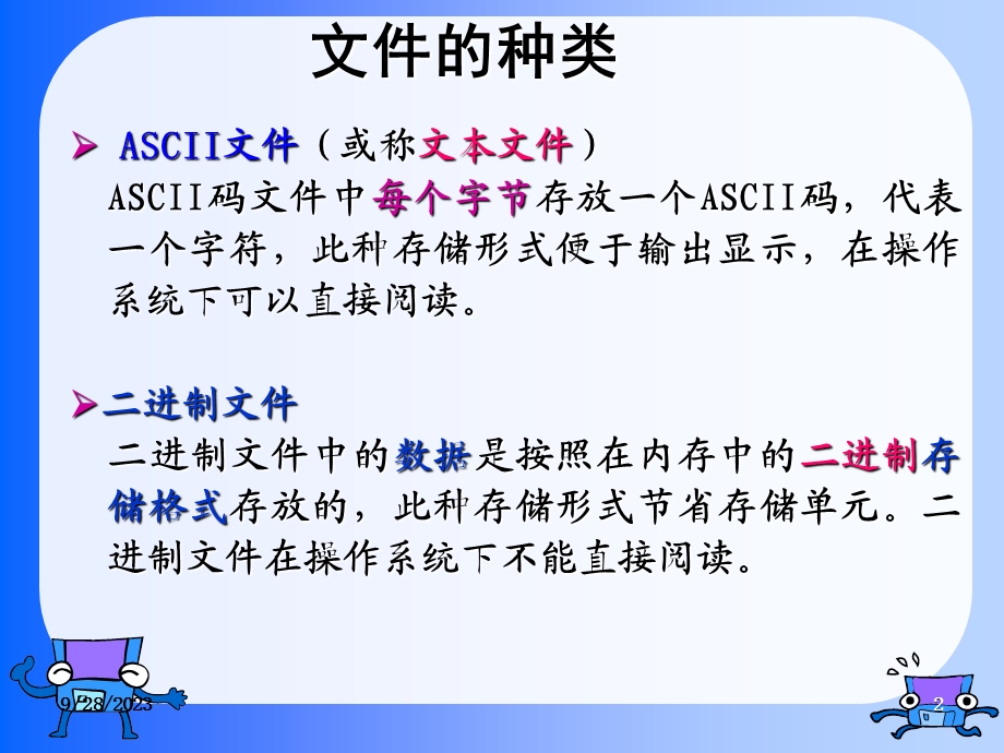 高级语言程序设计教学课件第12章文件.ppt_第2页