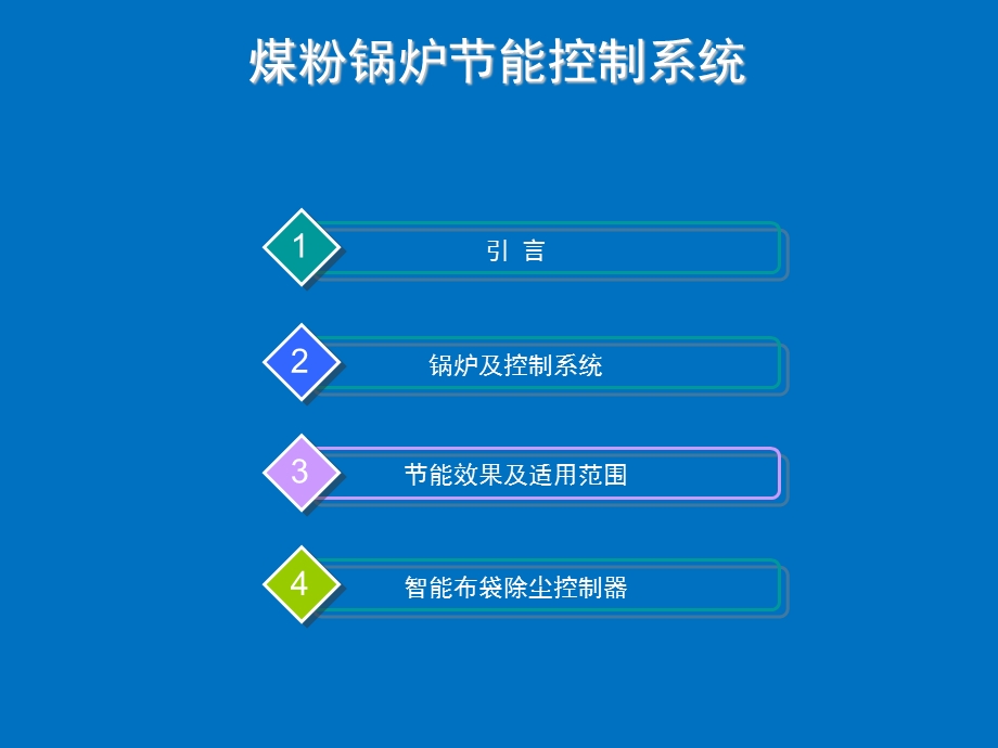 高效煤粉锅炉控制系统.ppt_第1页