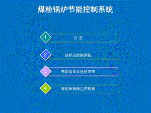 高效煤粉锅炉控制系统.ppt