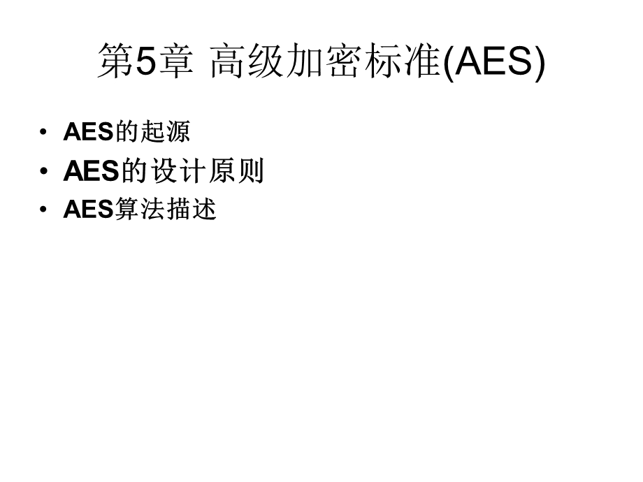 高级加密标准AES.ppt_第1页