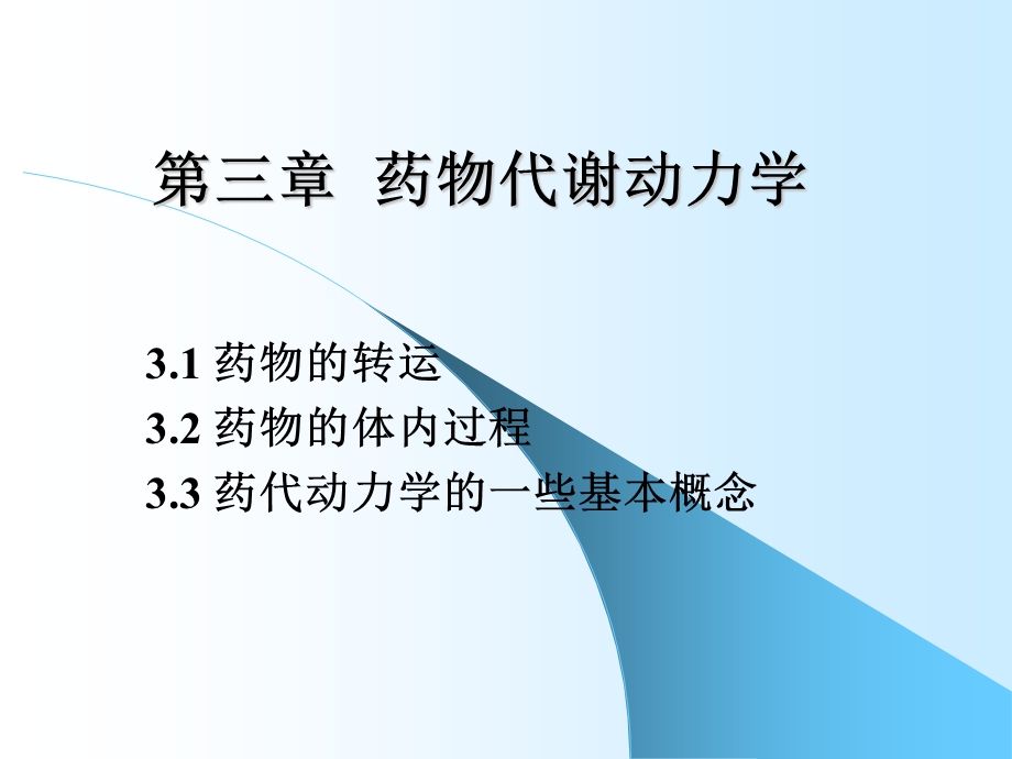 高级药理学第三章药物代谢动力学.ppt_第1页