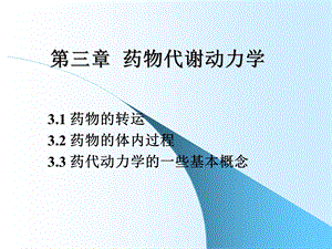 高级药理学第三章药物代谢动力学.ppt