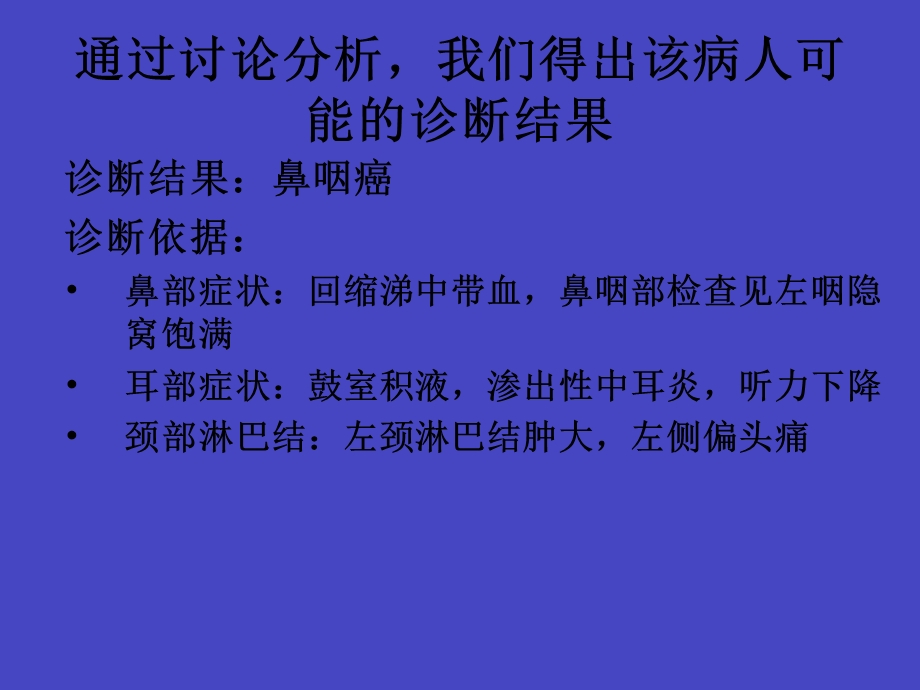 鼻咽癌的治疗方案分析.ppt_第3页