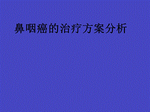 鼻咽癌的治疗方案分析.ppt