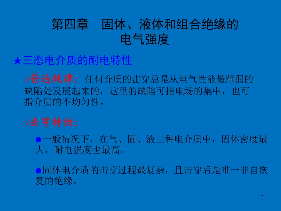 高电压技术系列ppt固体液体和组合绝缘的电气强度.ppt_第1页