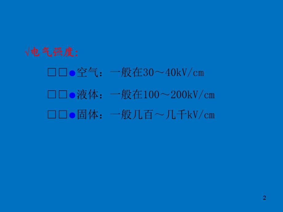 高电压技术系列ppt固体液体和组合绝缘的电气强度.ppt_第2页