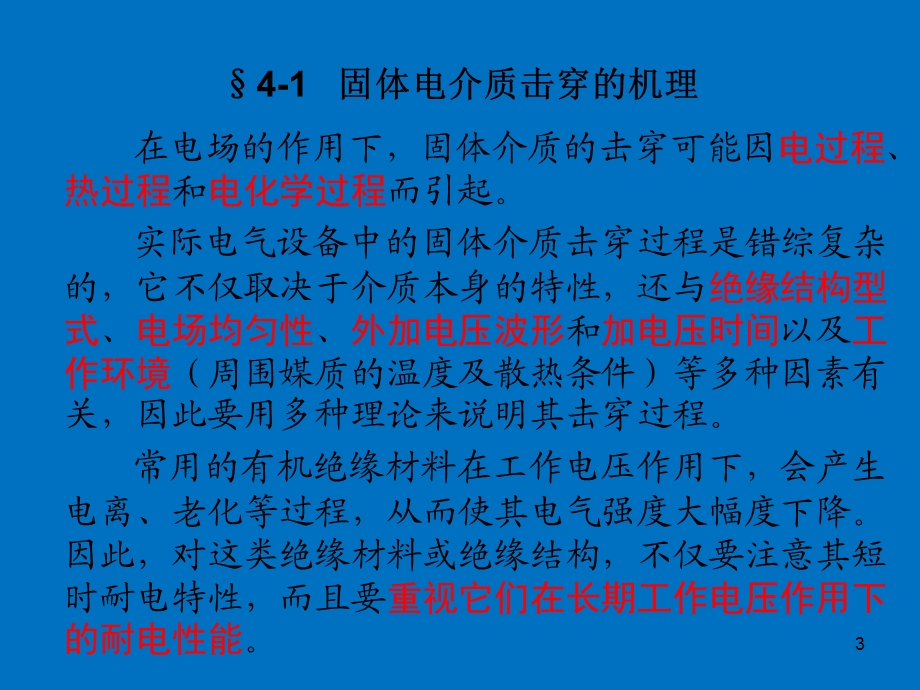 高电压技术系列ppt固体液体和组合绝缘的电气强度.ppt_第3页