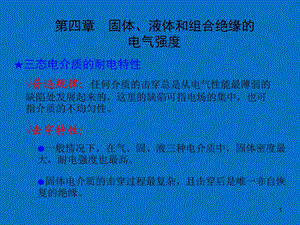 高电压技术系列ppt固体液体和组合绝缘的电气强度.ppt