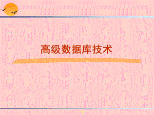 高级数据库技术.ppt