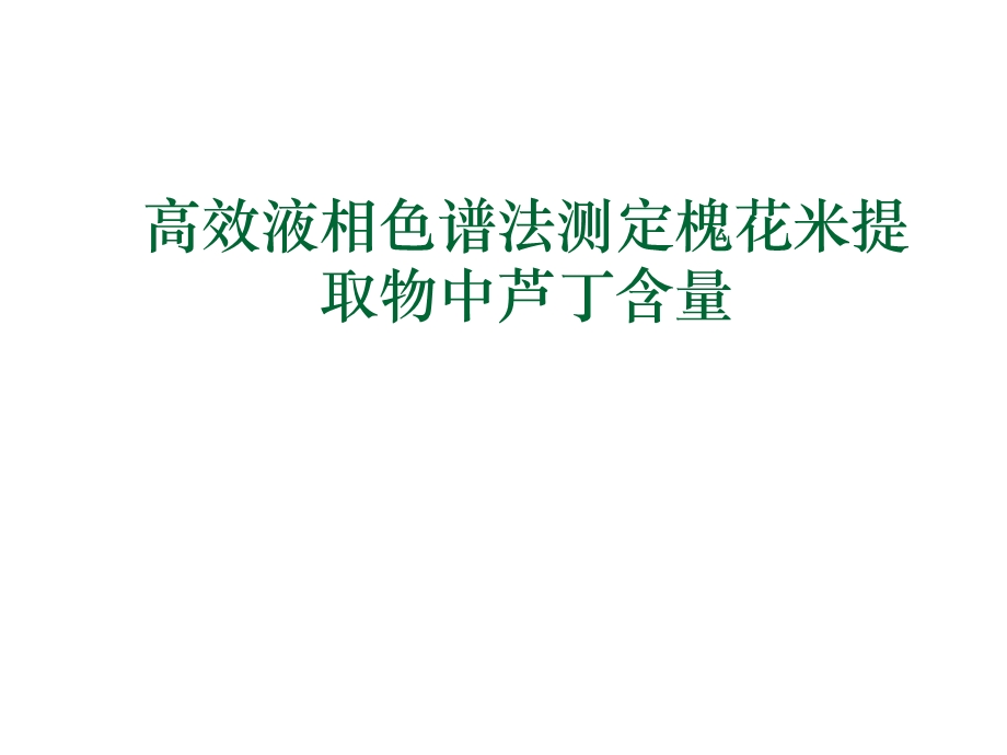 高效液相色谱法测定槐花米提取物中芦丁含量.ppt_第1页