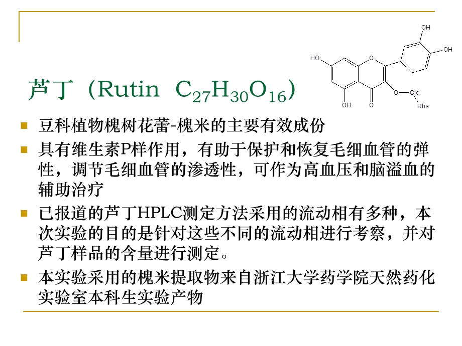 高效液相色谱法测定槐花米提取物中芦丁含量.ppt_第2页