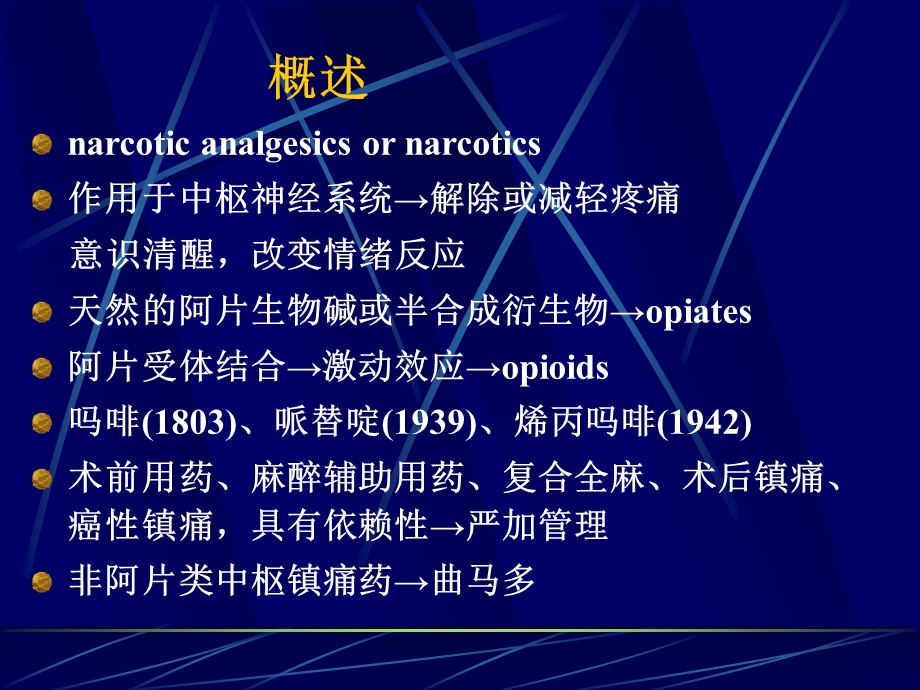 麻醉性镇痛药及其拮抗药1.ppt_第2页