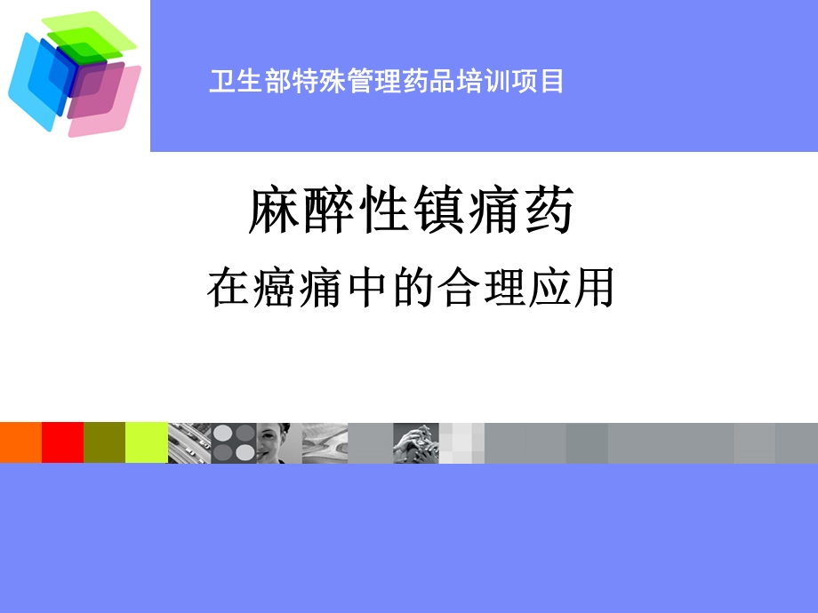 麻醉药品临床合理应用.ppt_第1页