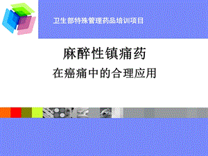 麻醉药品临床合理应用.ppt