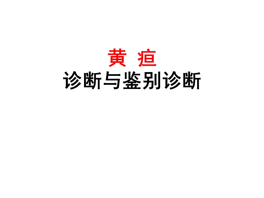 黄疸诊断与鉴别.ppt_第1页