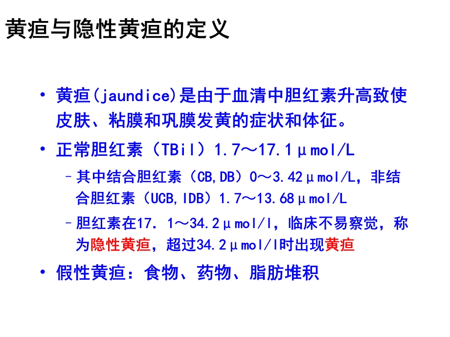 黄疸诊断与鉴别.ppt_第2页