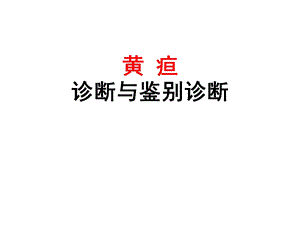 黄疸诊断与鉴别.ppt