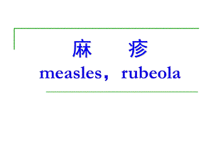 麻疹measlesrubeola精品PPT课件.ppt