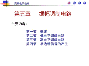 高频第五章.ppt