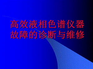 高效液相色谱仪器故障的诊断与维修.ppt