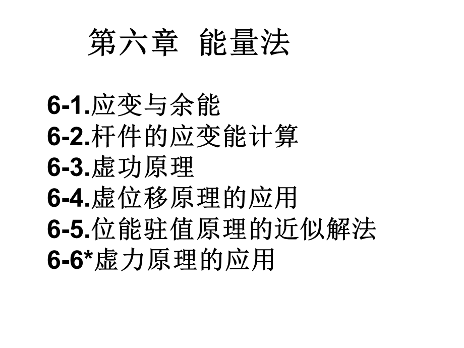 龙de船人船舶结构力学能量法.ppt_第1页