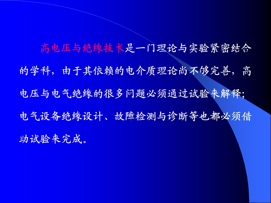 高电压技术第三章电气设备绝缘试验技术.ppt_第2页