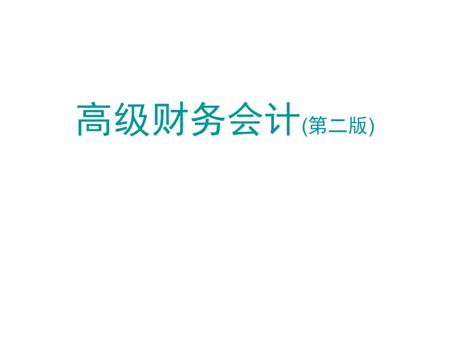 高级财务会计第三章合并财务报表编制的基本程序和方法.ppt_第1页