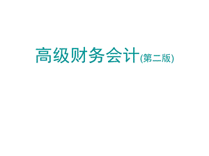 高级财务会计第三章合并财务报表编制的基本程序和方法.ppt