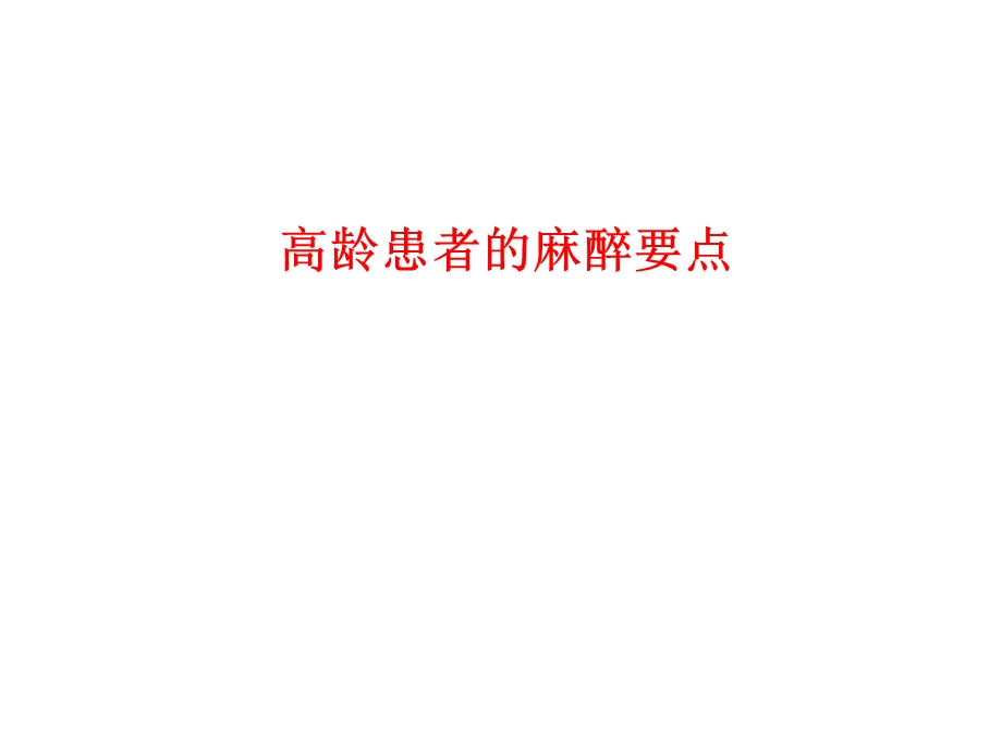 高龄患者的麻醉要点.ppt_第1页