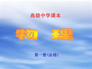 高级中学课本.ppt