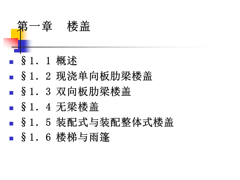 高等教育混凝土结构设计电子教案1.ppt_第2页