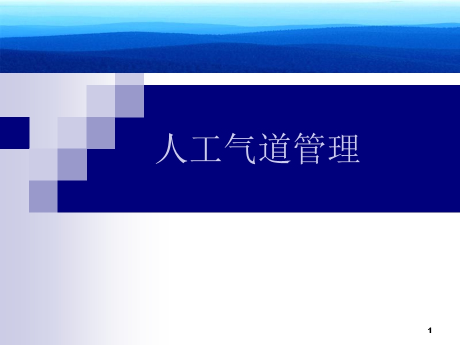 高级人工气道管理.ppt_第1页