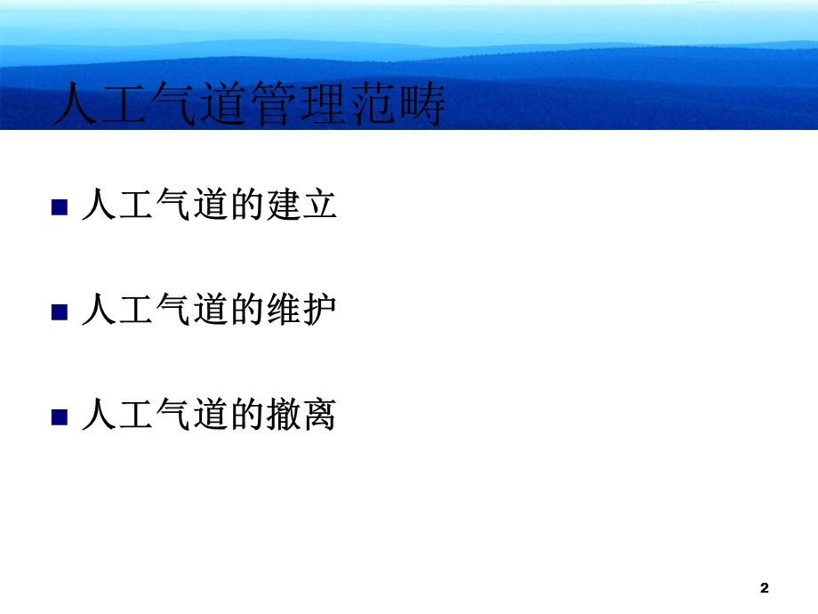 高级人工气道管理.ppt_第2页